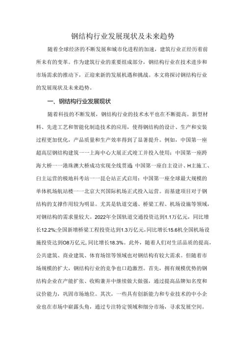 钢结构行业发展现状及未来趋势.docx