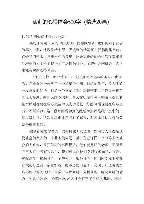 实训的心得体会500字（精选20篇）.docx