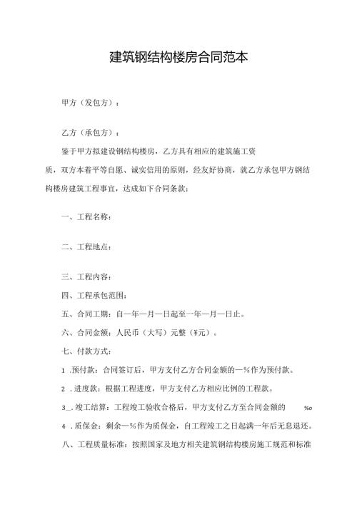 建筑钢结构楼房合同范本.docx
