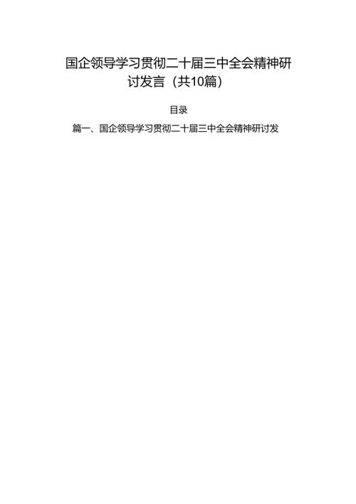 （10篇）国企领导学习贯彻二十届三中全会精神研讨发言集合.docx