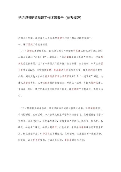 党组织书记抓党建工作述职报告.docx