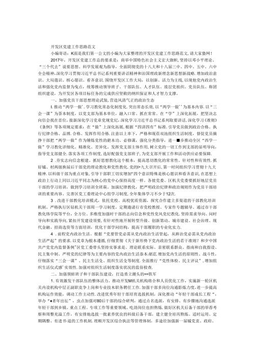 开发区党建工作思路范文.docx
