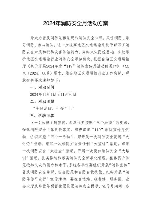 2024年学校开展消防安全月活动方案.docx
