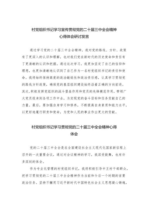 （9篇）村党组织书记学习宣传贯彻党的二十届三中全会精神心得体会研讨发言范文.docx