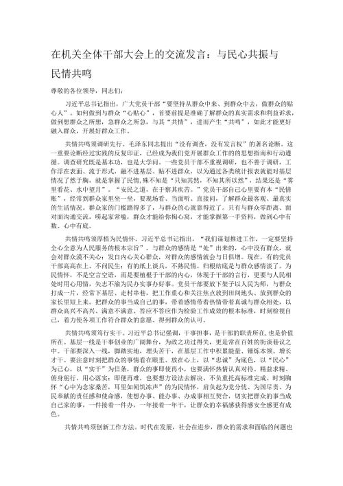 在机关全体干部大会上的交流发言：与民心共振 与民情共鸣.docx