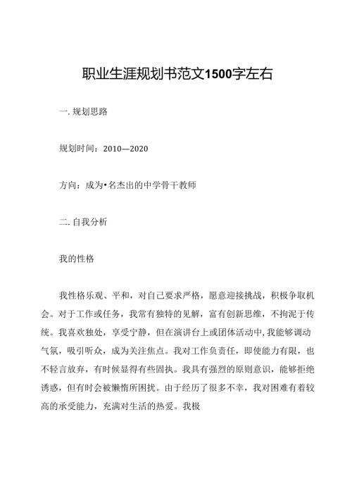 职业生涯规划书范文1500字左右.docx