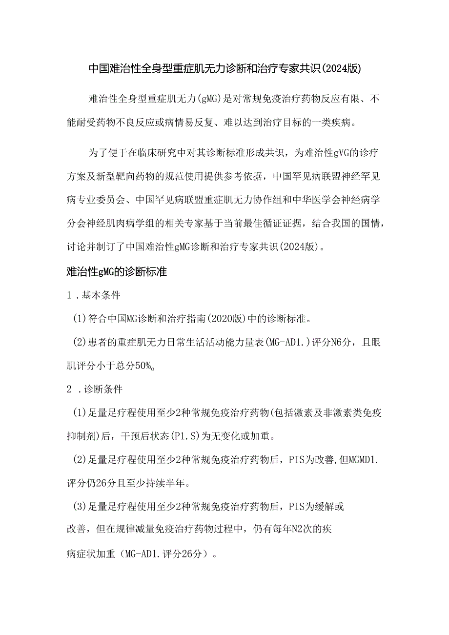 中国难治性全身型重症肌无力诊断和治疗专家共识(2024 版).docx_第1页