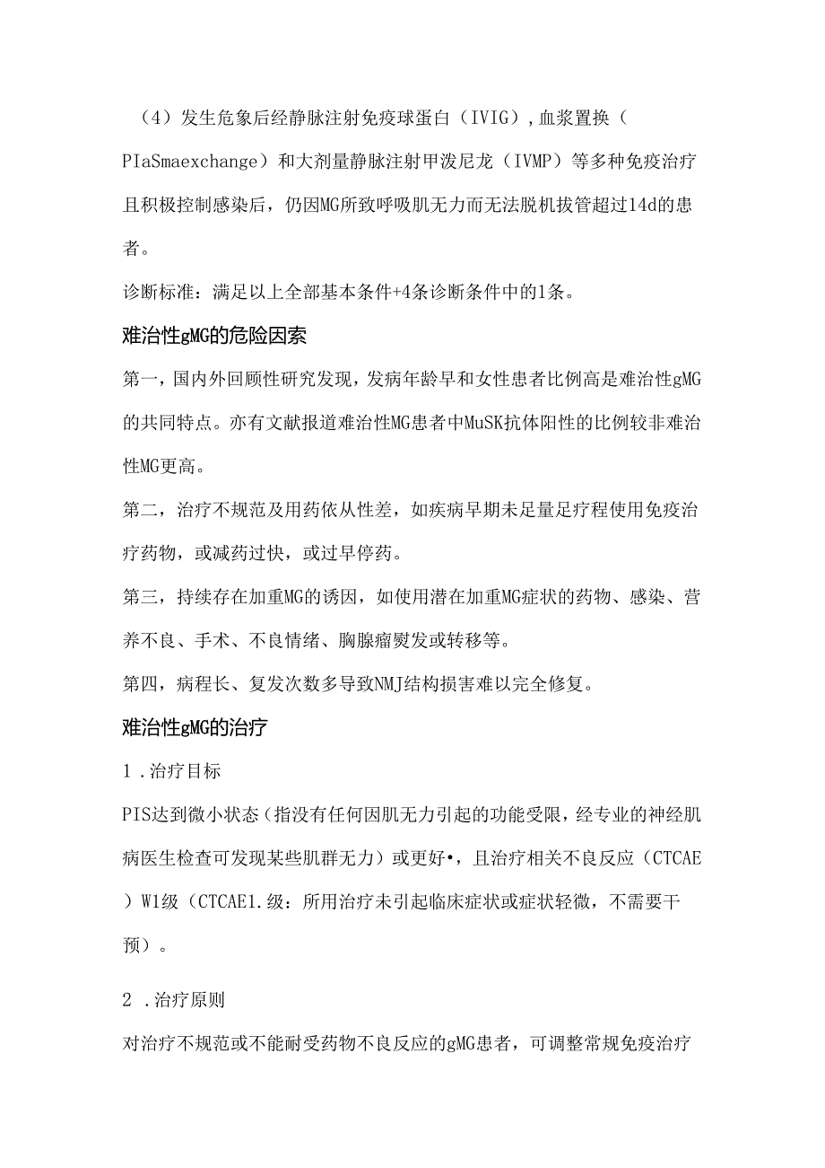 中国难治性全身型重症肌无力诊断和治疗专家共识(2024 版).docx_第2页