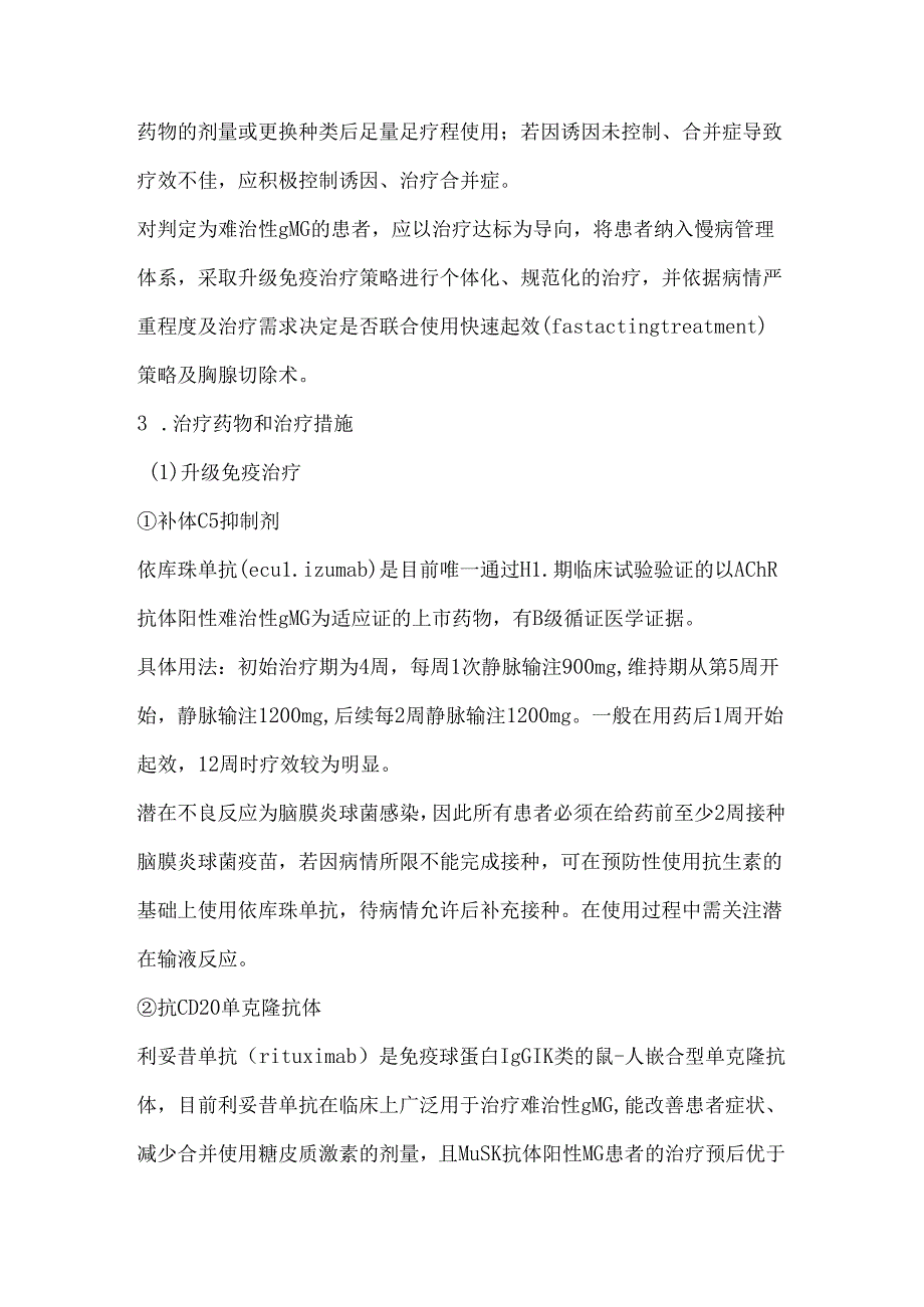 中国难治性全身型重症肌无力诊断和治疗专家共识(2024 版).docx_第3页