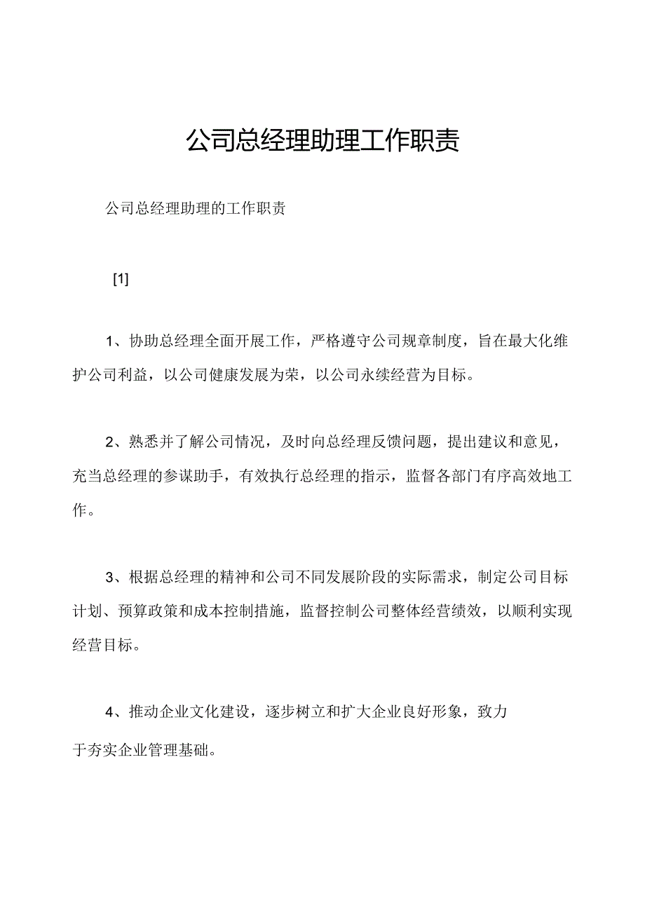 公司总经理助理工作职责.docx_第1页