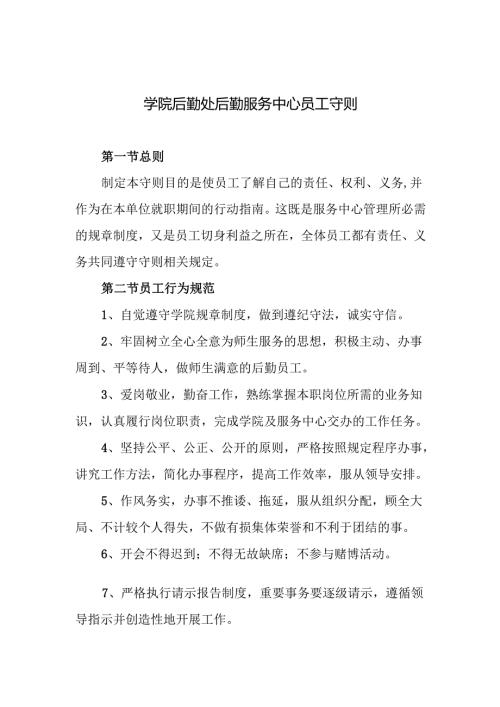 学院后勤处后勤服务中心员工守则.docx