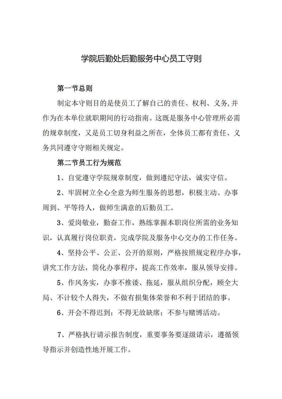 学院后勤处后勤服务中心员工守则.docx_第1页