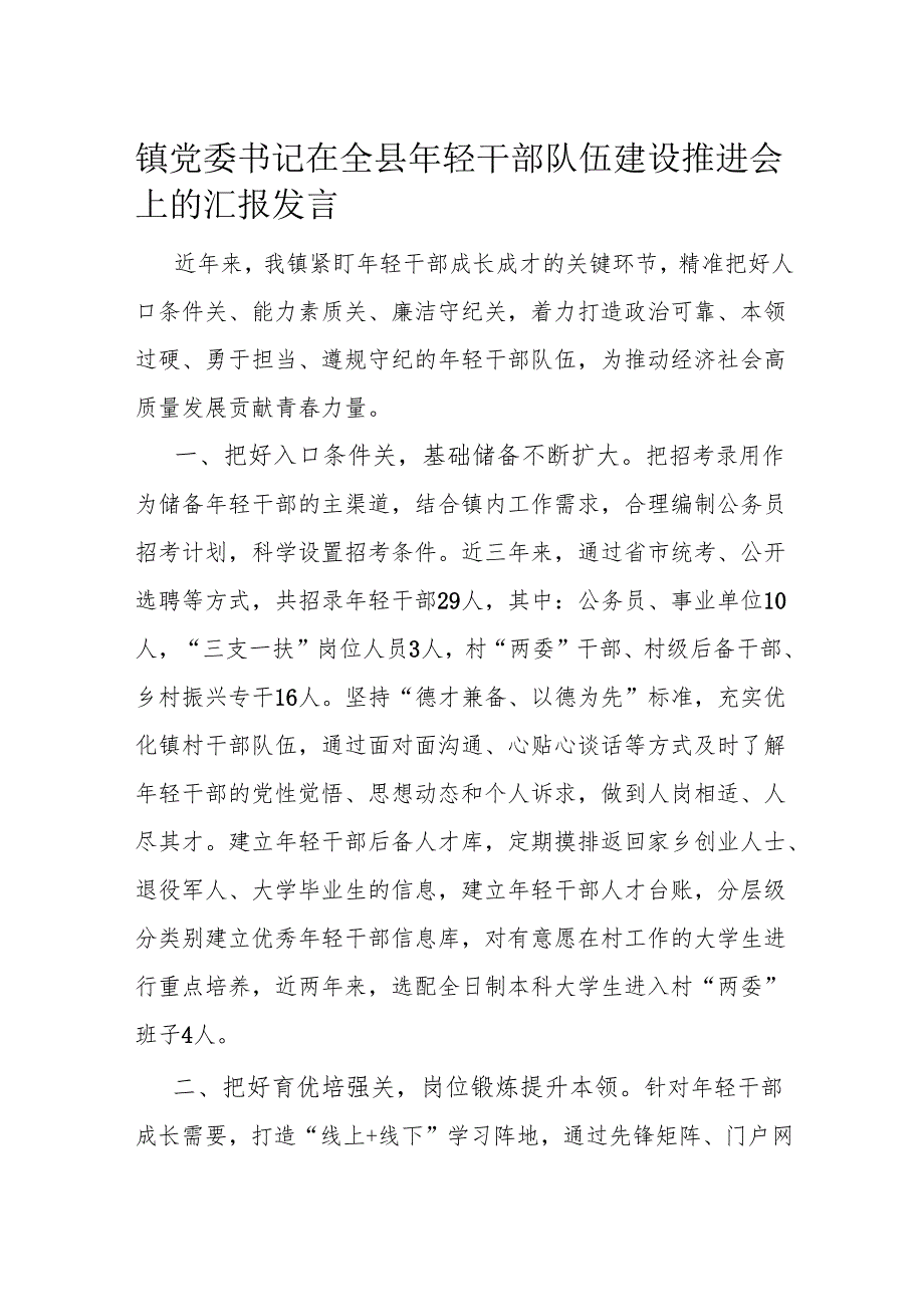 镇党委书记在全县年轻干部队伍建设推进会上的汇报发言.docx_第1页