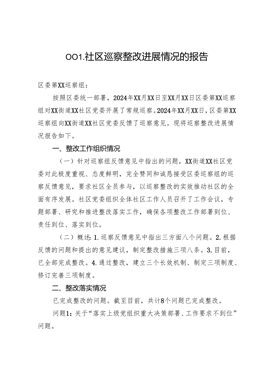 001社区巡察整改进展情况的报告.docx_第1页