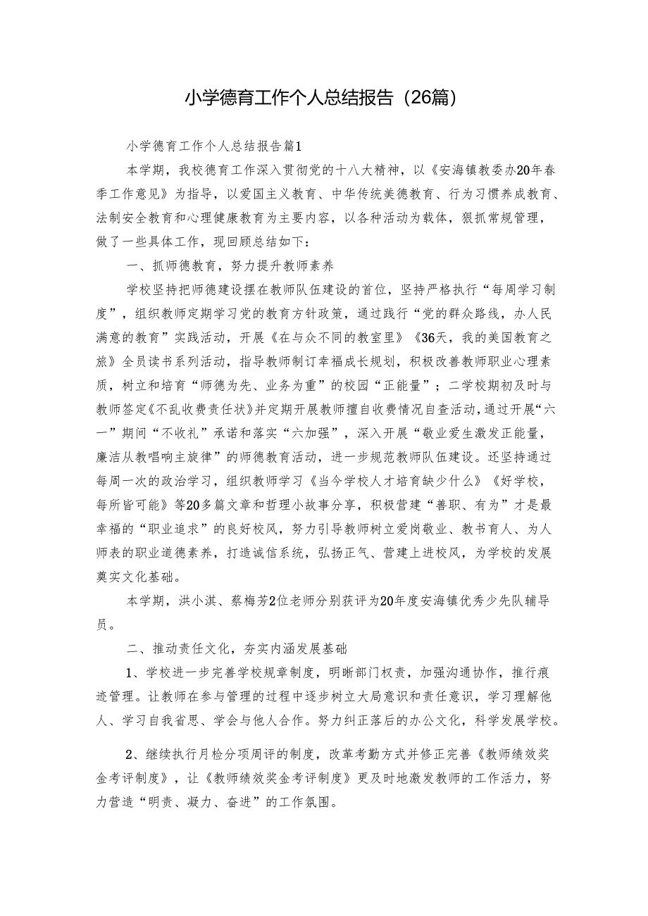 小学德育工作个人总结报告(26篇).docx_第1页