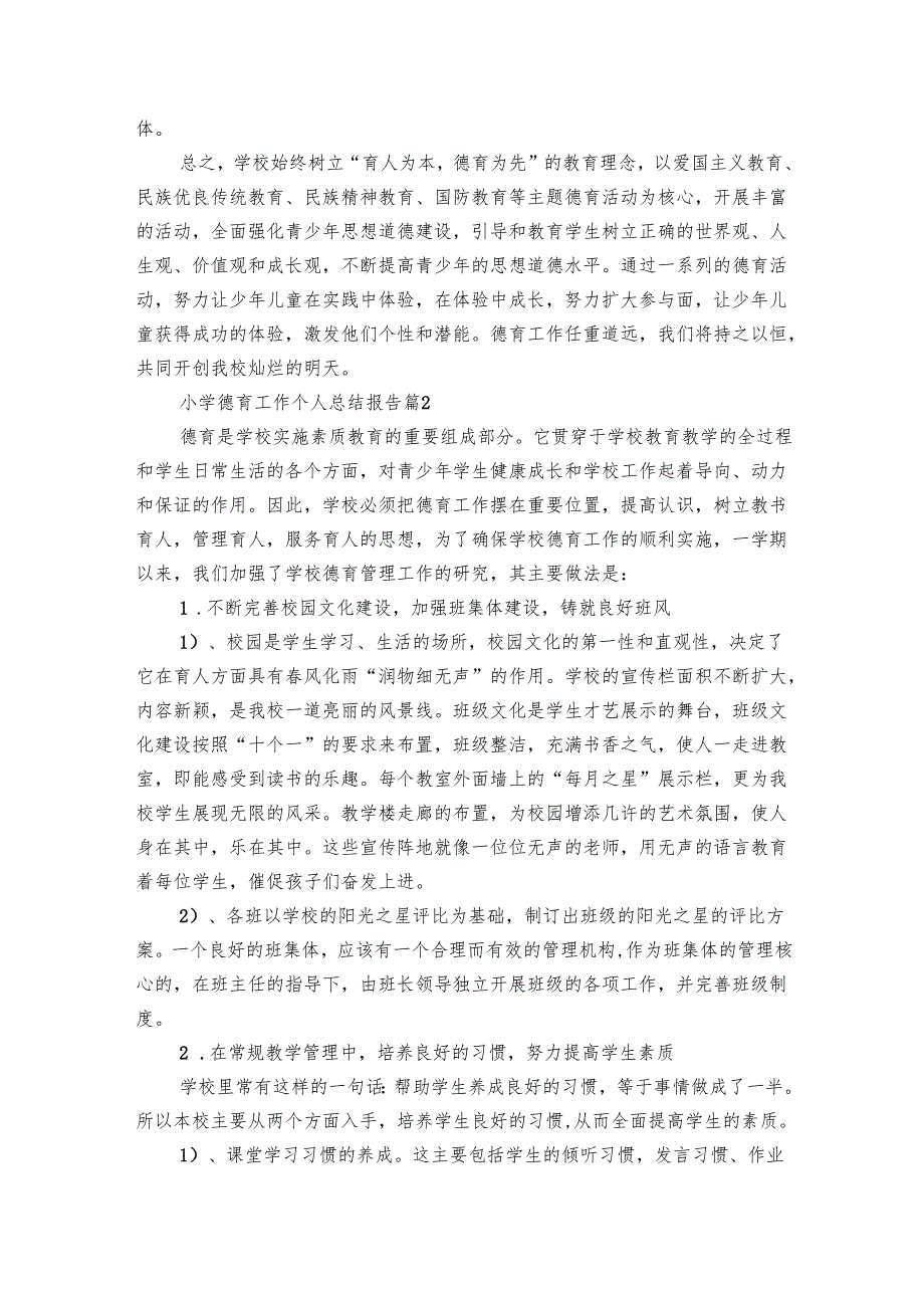 小学德育工作个人总结报告(26篇).docx_第3页