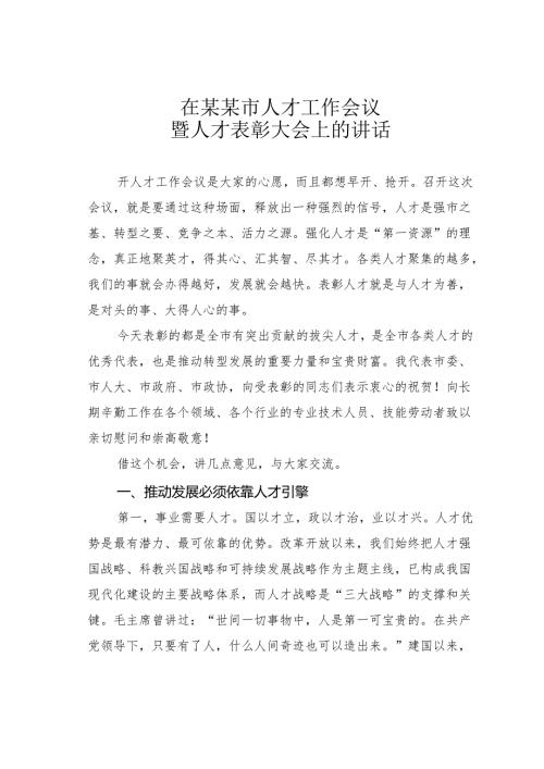 在某某市人才工作会议暨人才表彰大会上的讲话.docx
