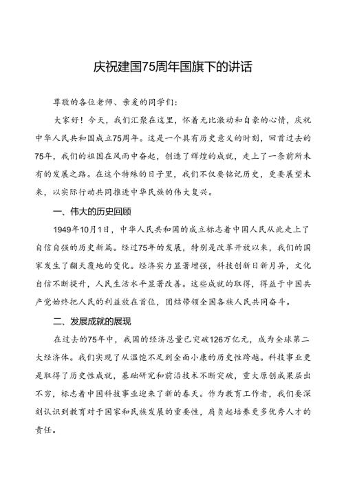 2024年庆祝建国75周年国旗下讲话五篇.docx