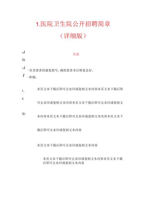 1.医院卫生院公开招聘简章（详细版）.docx