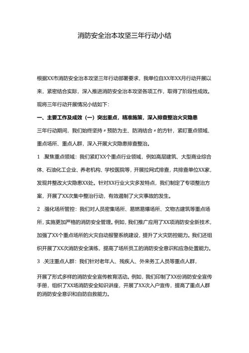 消防安全治本攻坚三年行动小结.docx