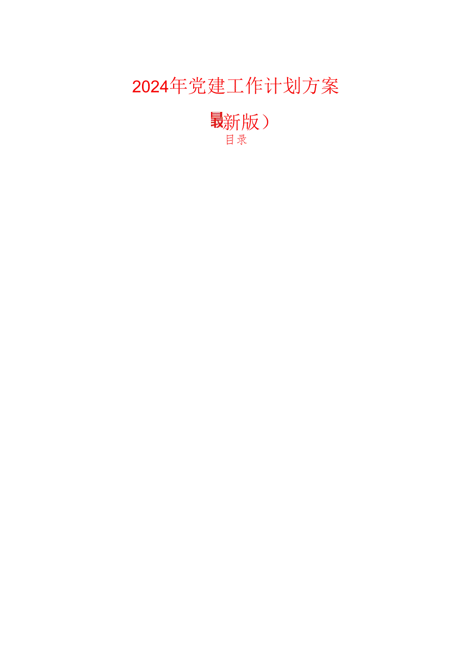2024年党建工作计划方案(最新版).docx_第1页