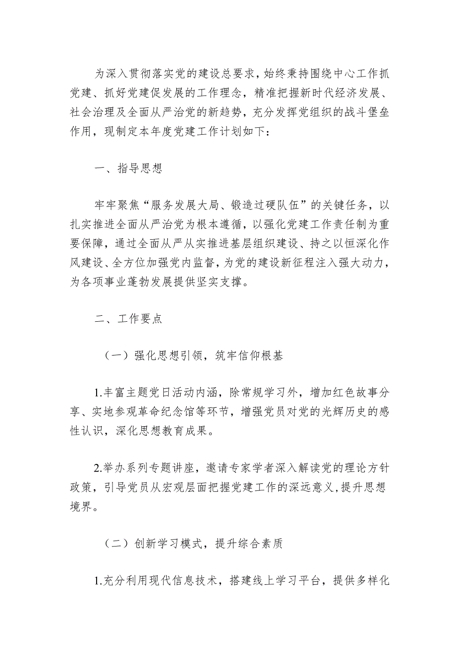 2024年党建工作计划方案(最新版).docx_第2页