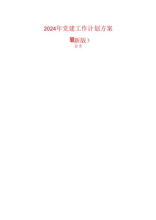 2024年党建工作计划方案（最新版）.docx