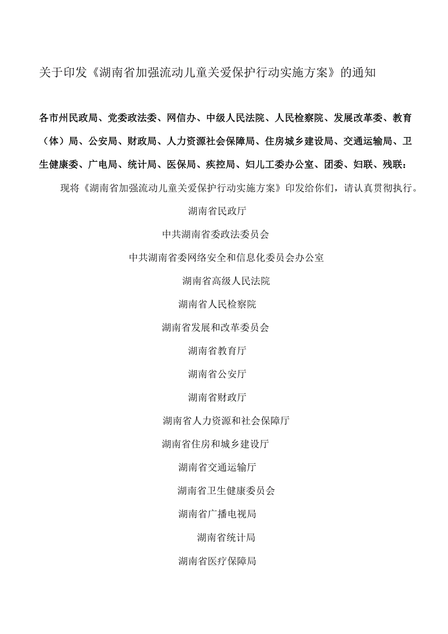 湖南省加强流动儿童关爱保护行动实施方案(2024年).docx_第1页