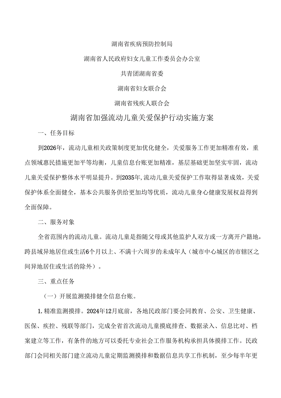 湖南省加强流动儿童关爱保护行动实施方案(2024年).docx_第2页