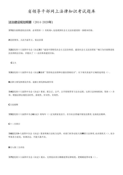 X年省领导干部网上法律知识考试题库.docx