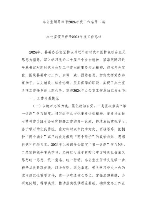 办公室领导班子2024年度工作总结二篇.docx