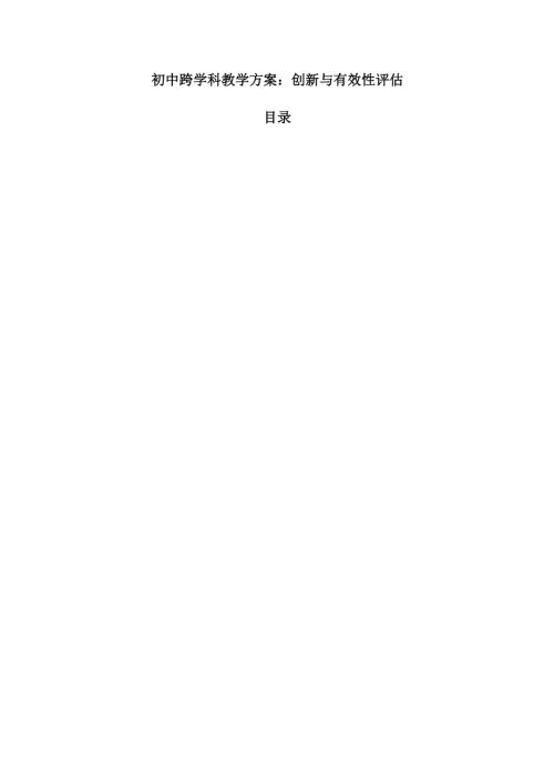 初中跨学科教学方案：创新与有效性评估.docx
