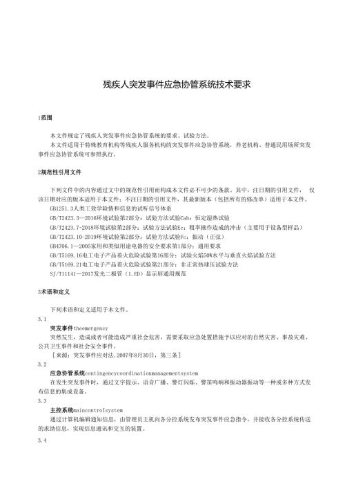 残疾人突发事件应急协管系统技术要求.docx