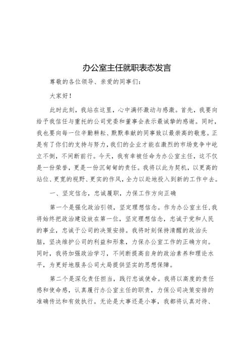 办公室主任就职表态发言.docx