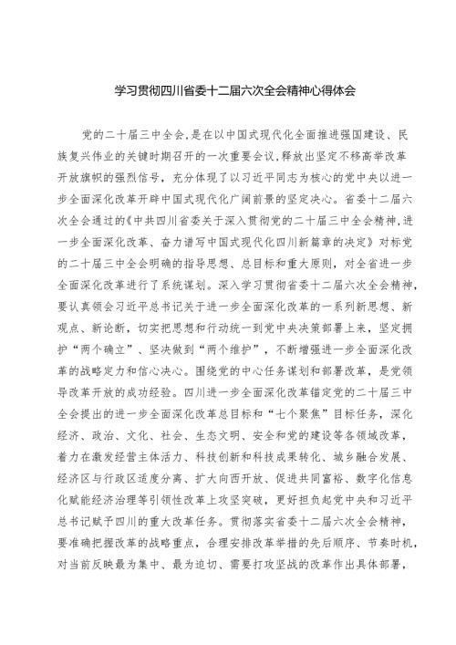 （4篇）学习贯彻四川省委十二届六次全会精神心得体会范文.docx