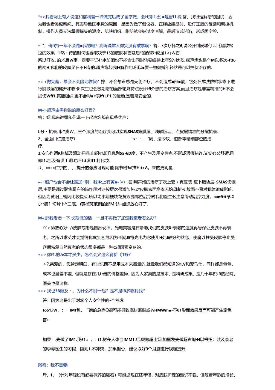医美皮肤抗衰美容超声炮成交话术.docx_第3页