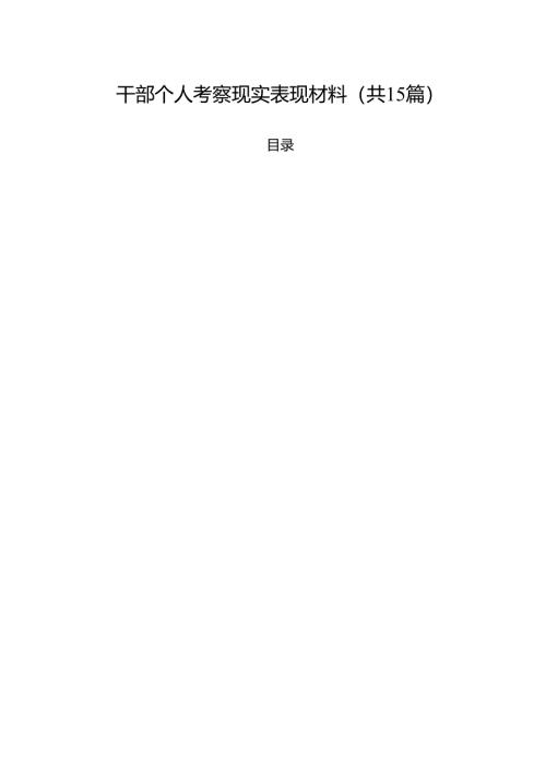 干部个人考察现实表现材料（共15篇）.docx