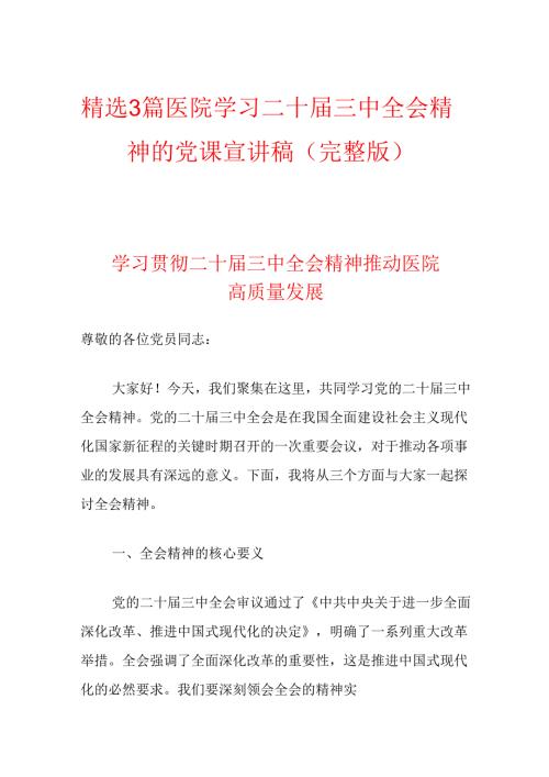 精选3篇医院学习二十届三中全会精神的党课宣讲稿（完整版）.docx