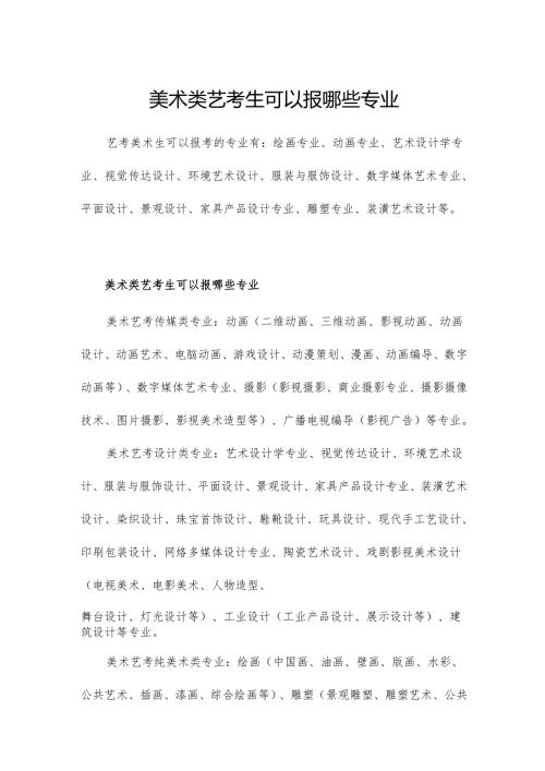 美术类艺考生可以报哪些专业.docx