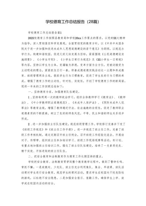 学校德育工作总结报告（28篇）.docx
