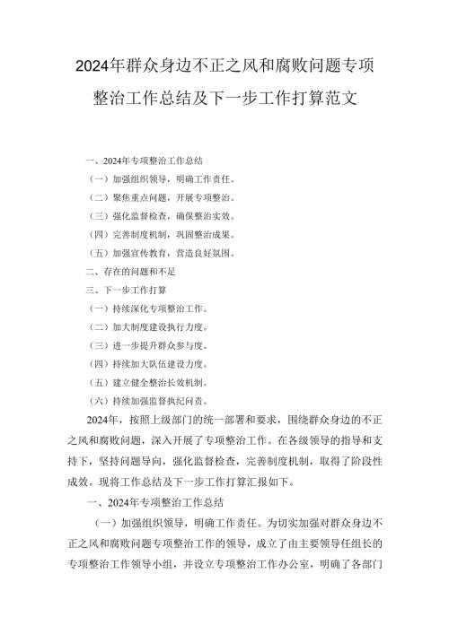 （2024年）群众身边不正之风和腐败问题专项整治工作总结及下一步工作打算范文.docx