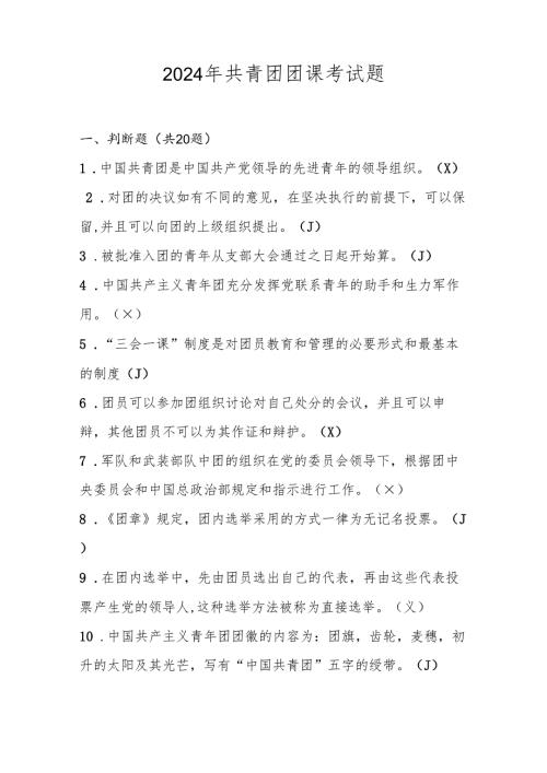 2024年共青团团课考试测试题库及答案.docx