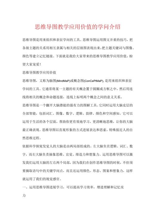 思维导图教学应用价值的知识介绍.docx
