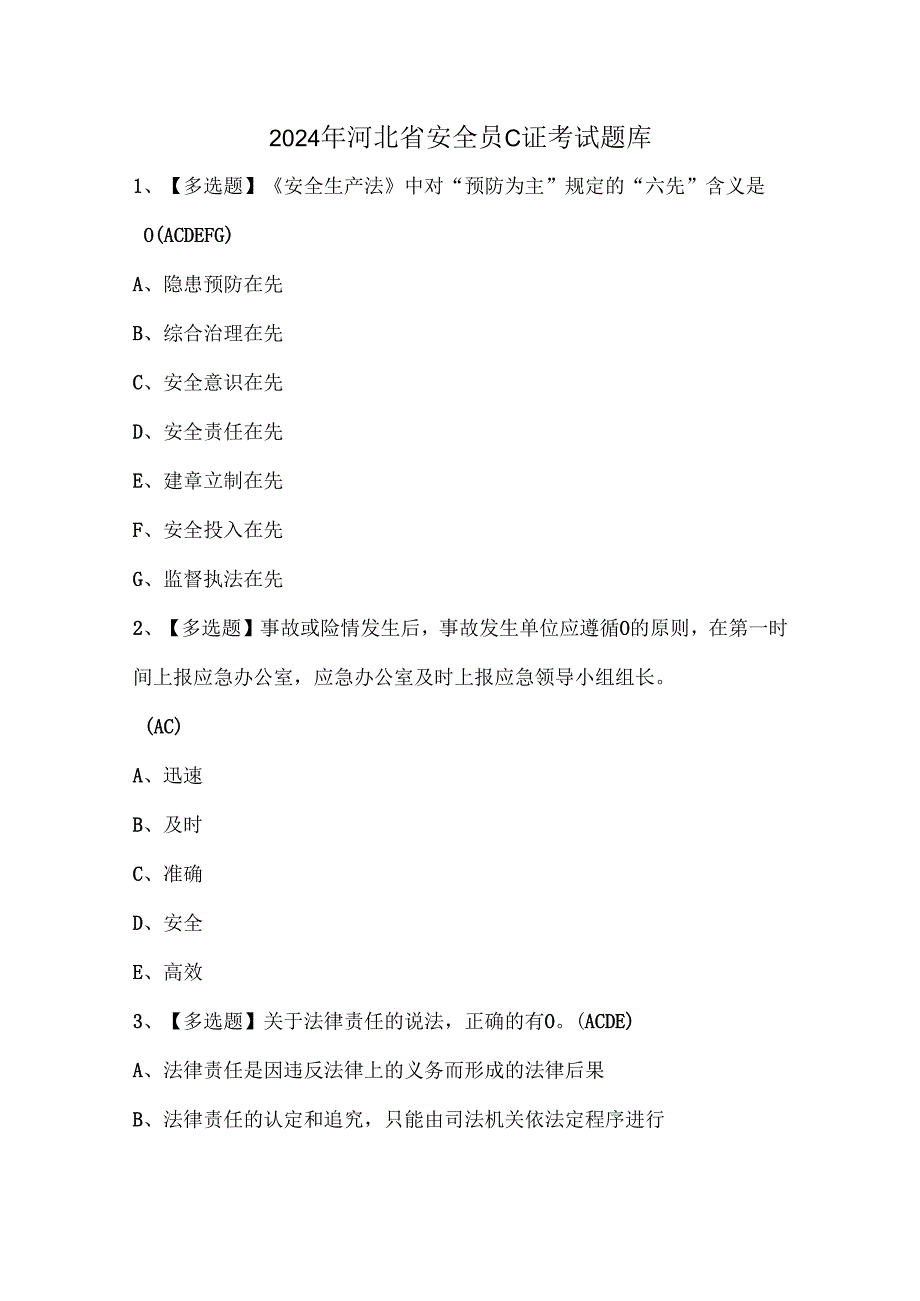 2024年河北省安全员C证考试题库.docx_第1页