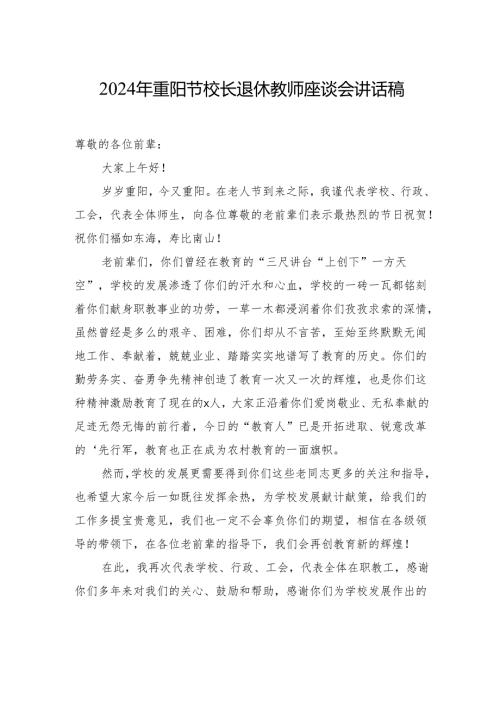 2024年重阳节校长退休教师座谈会讲话稿.docx