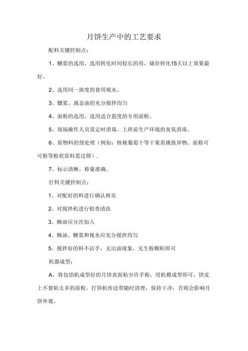 月饼生产中的工艺要求.docx