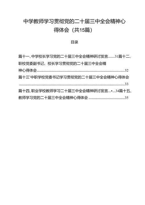 中学教师学习贯彻党的二十届三中全会精神心得体会15篇（最新版）.docx