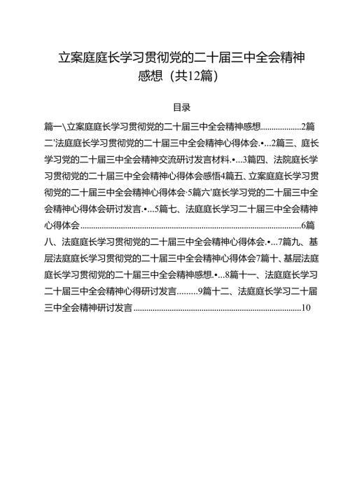 立案庭庭长学习贯彻党的二十届三中全会精神感想12篇（精选）.docx