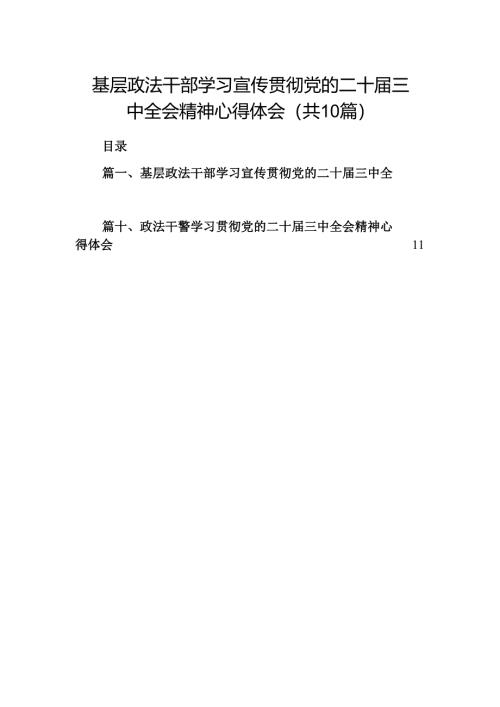 （10篇）基层政法干部学习宣传贯彻党的二十届三中全会精神心得体会汇编.docx