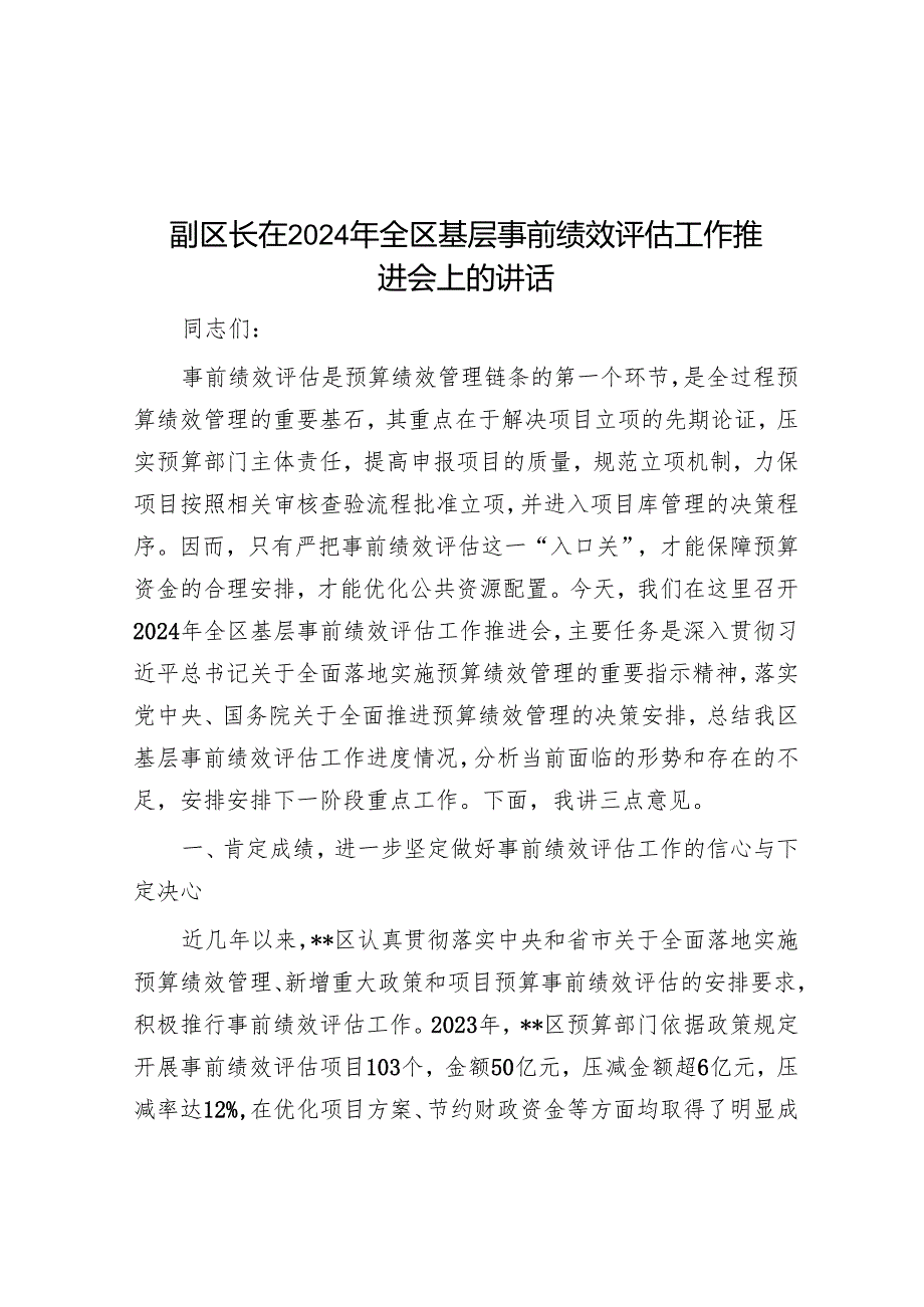 副区长在2024年全区基层事前绩效评估工作推进会上的讲话.docx_第1页
